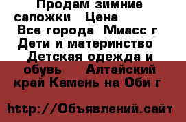 Продам зимние сапожки › Цена ­ 1 000 - Все города, Миасс г. Дети и материнство » Детская одежда и обувь   . Алтайский край,Камень-на-Оби г.